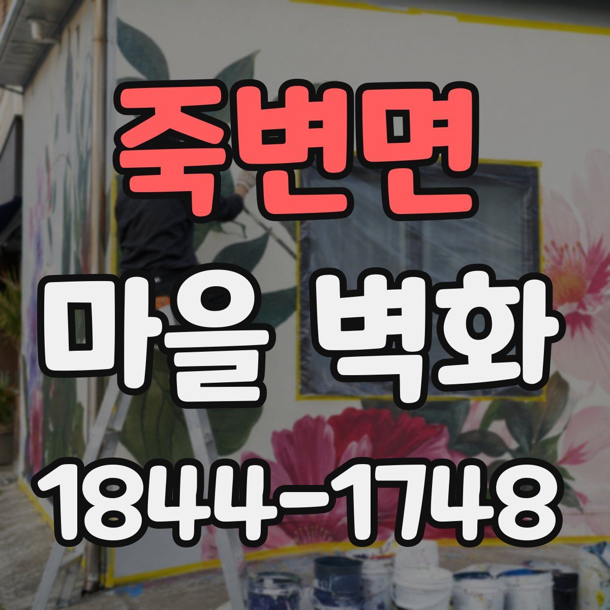 죽변면 마을 벽화