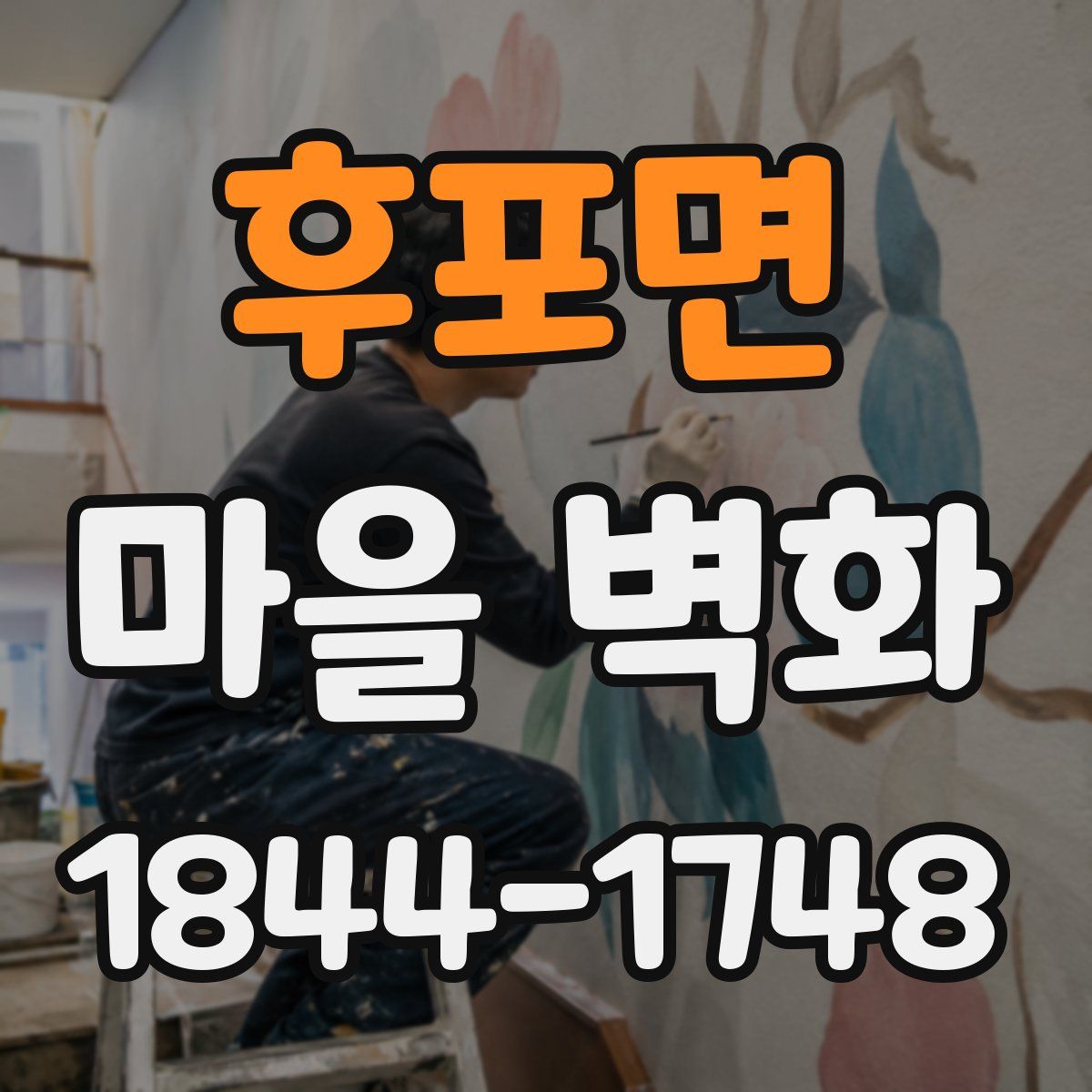 후포면 마을 벽화