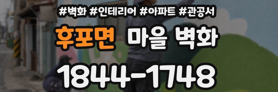 후포면 마을 벽화