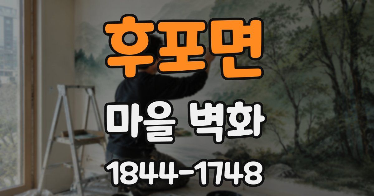 후포면 마을 벽화