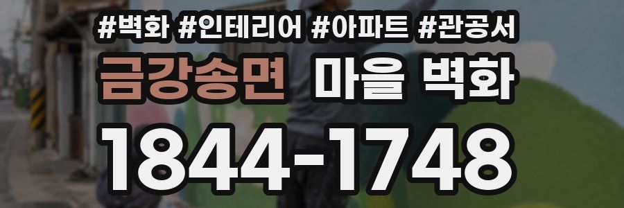 금강송면 마을 벽화