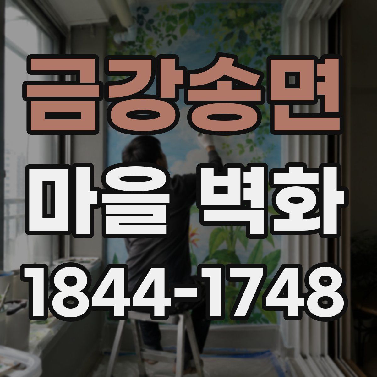 금강송면 마을 벽화