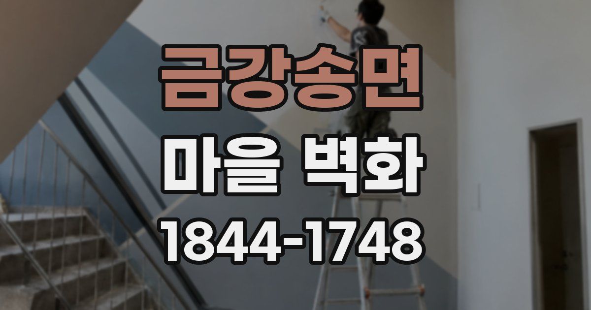 금강송면 마을 벽화