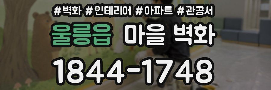 울릉읍 마을 벽화