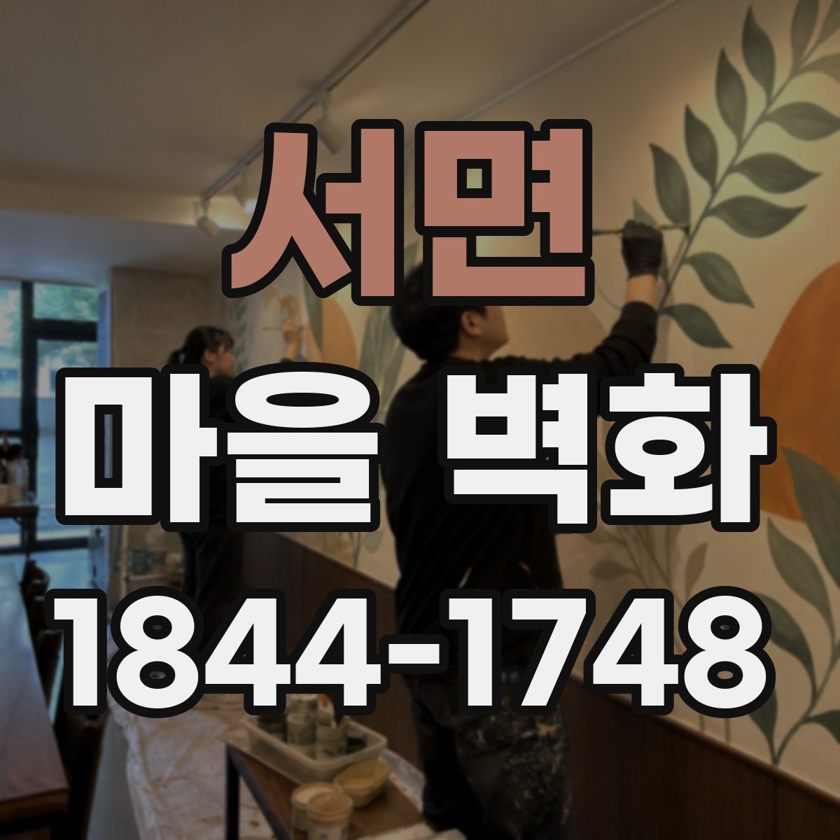 서면 마을 벽화