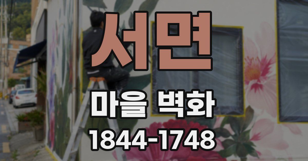 서면 마을 벽화