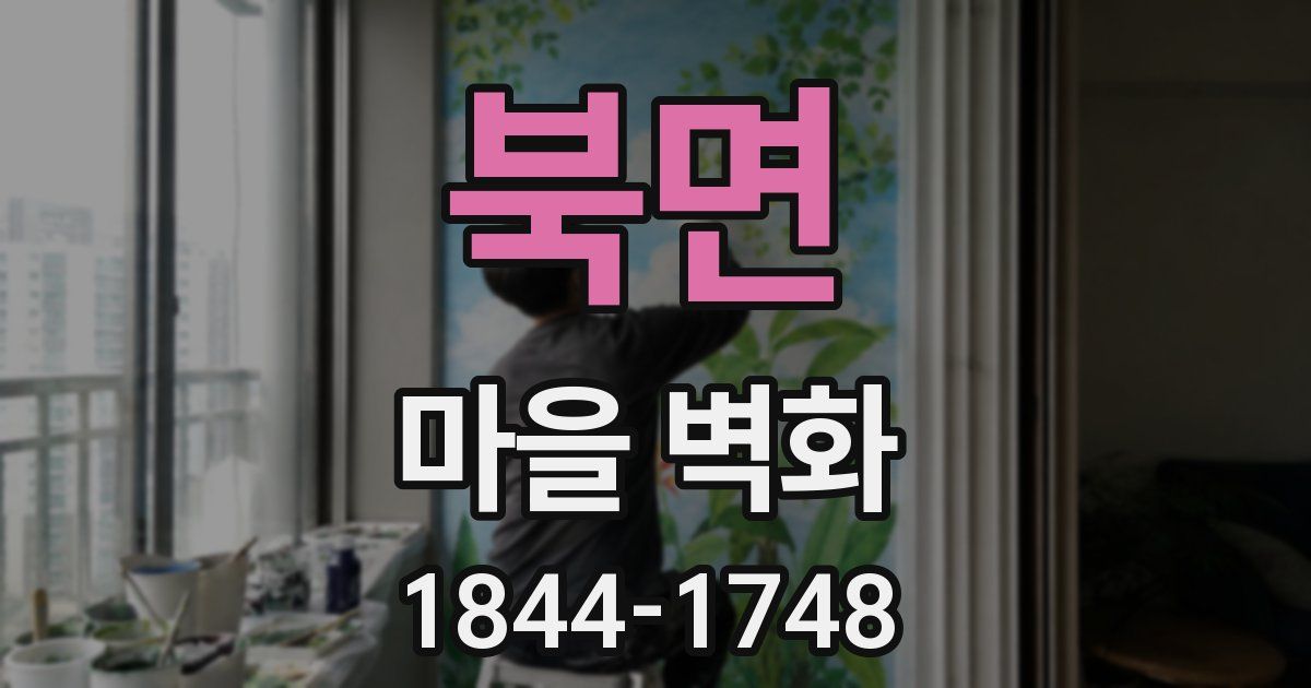 북면 마을 벽화
