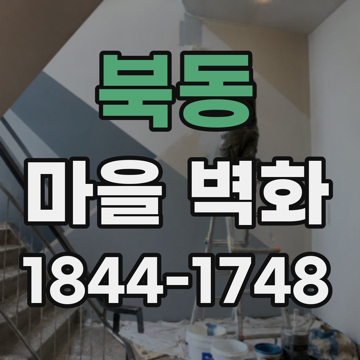 북동 마을 벽화