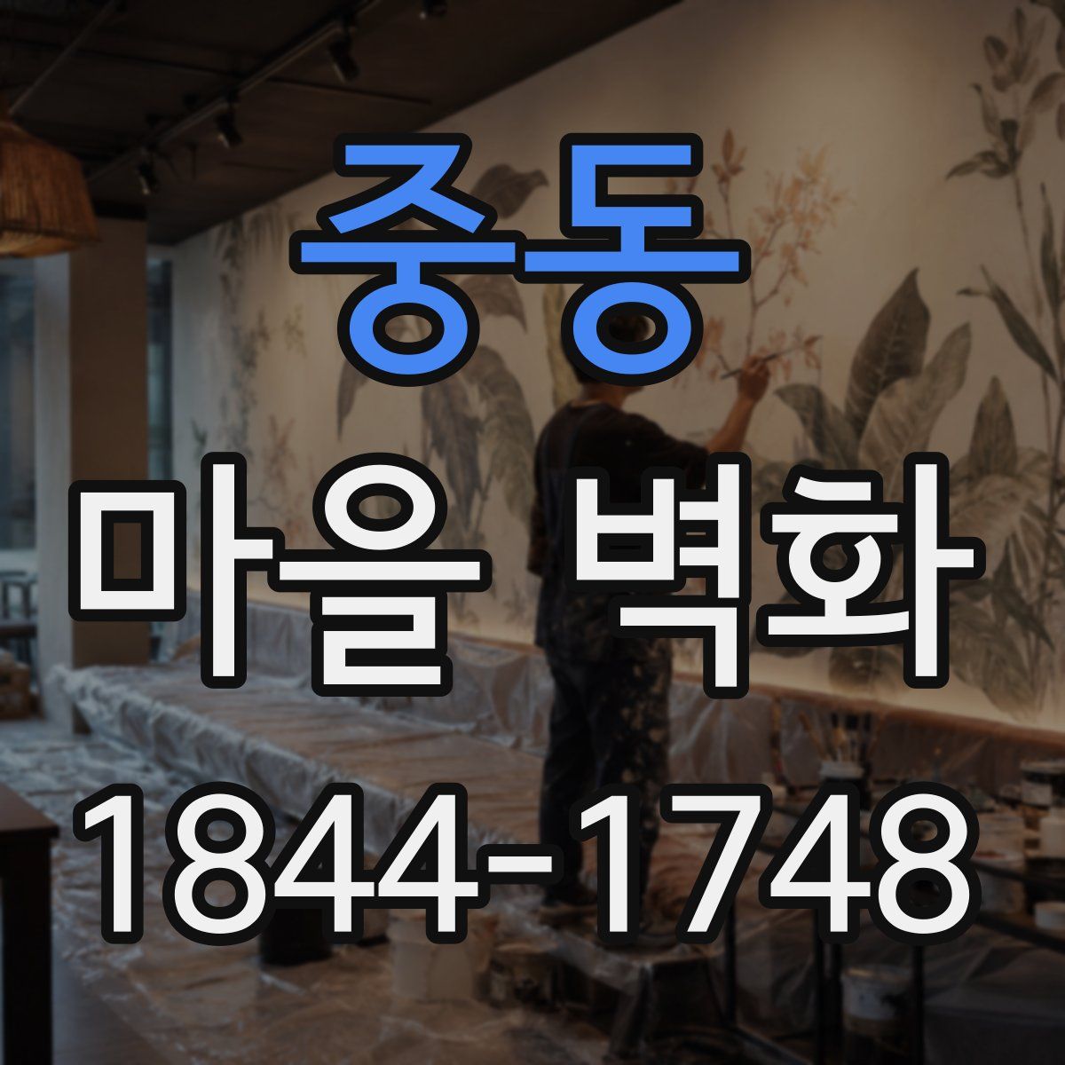 중동 마을 벽화