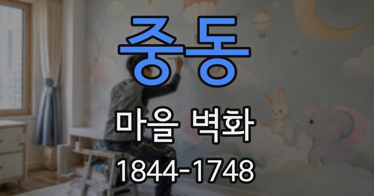 중동 마을 벽화