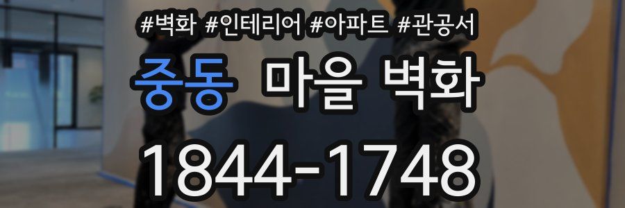 중동 마을 벽화