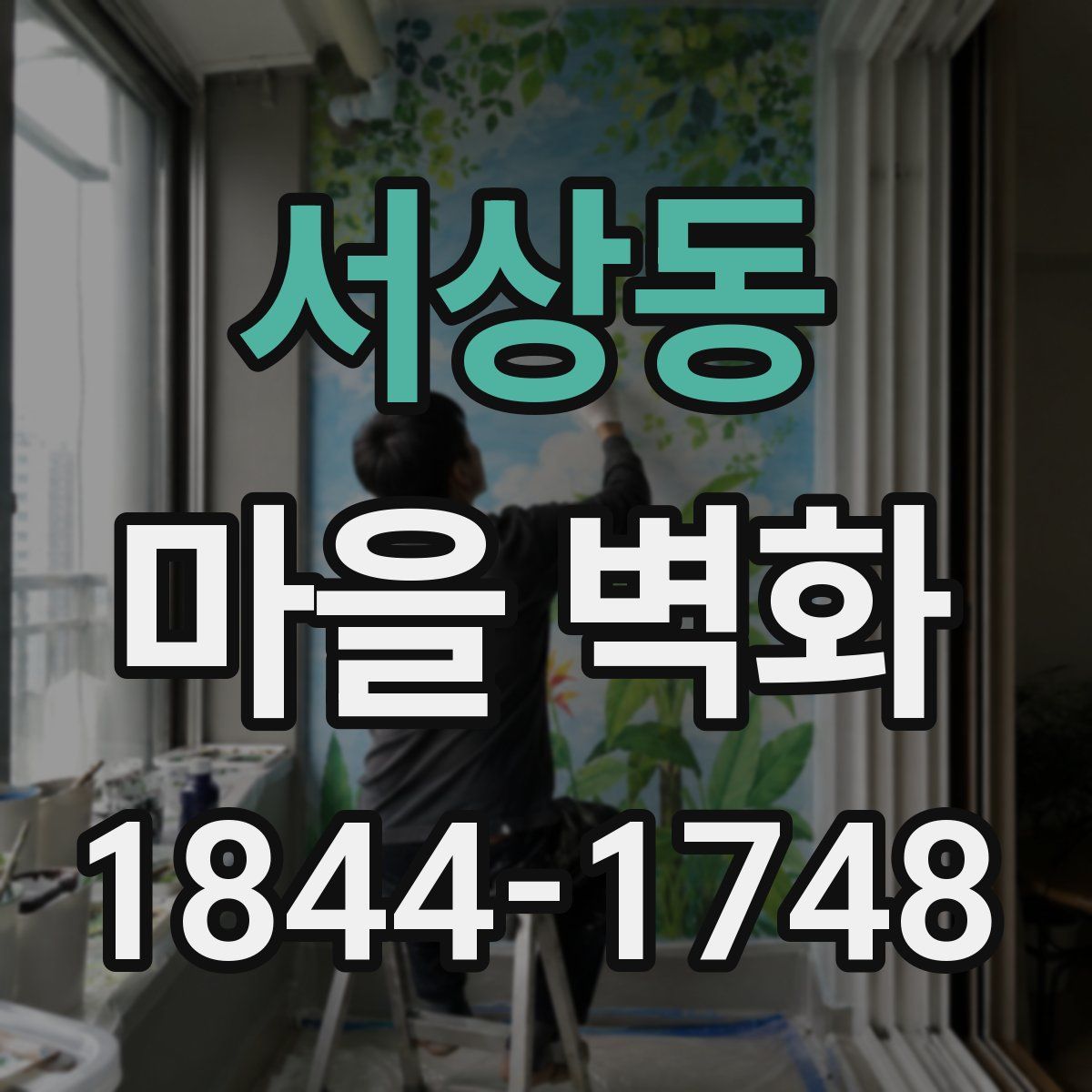 서상동 마을 벽화