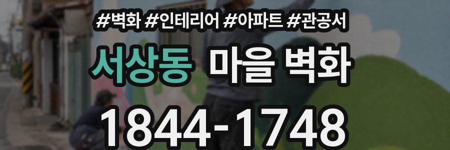 서상동 마을 벽화