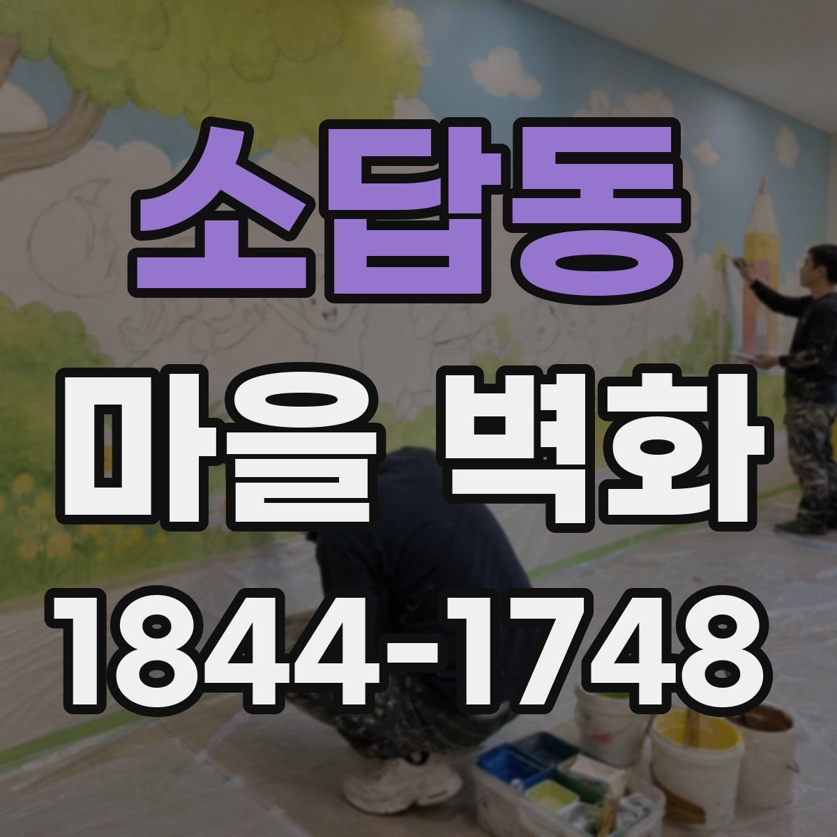 소답동 마을 벽화