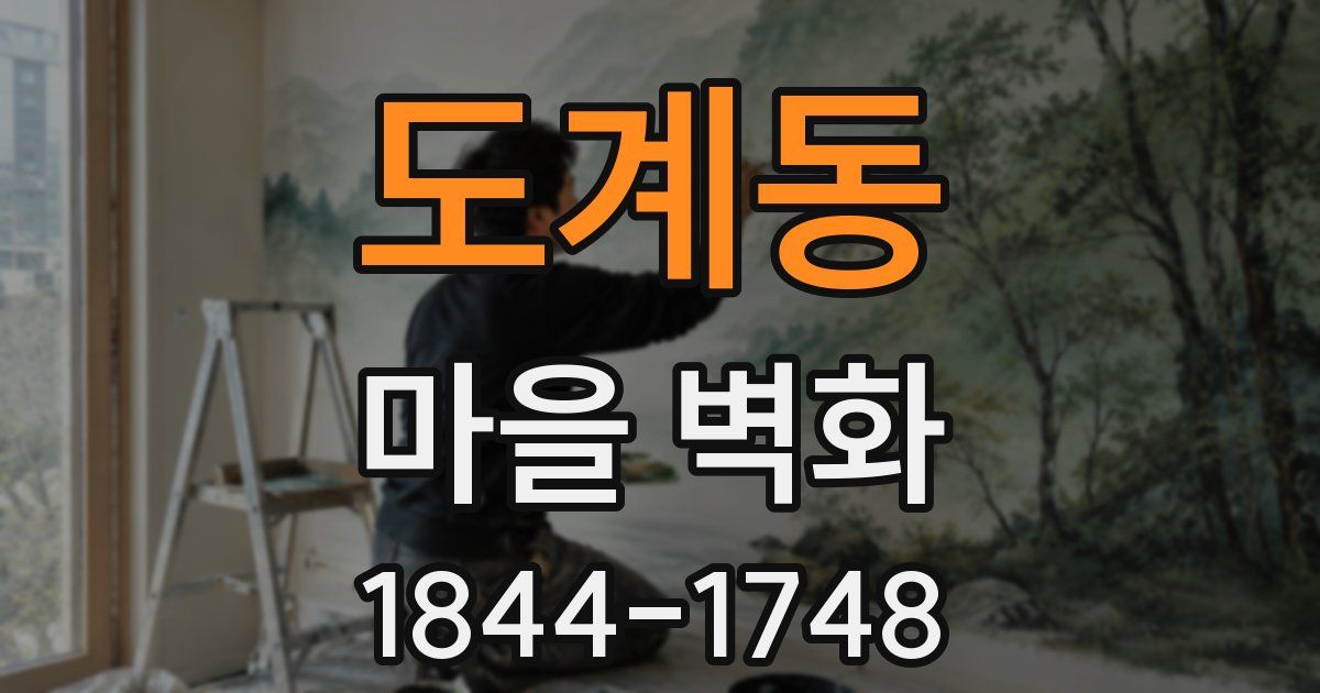 도계동 마을 벽화