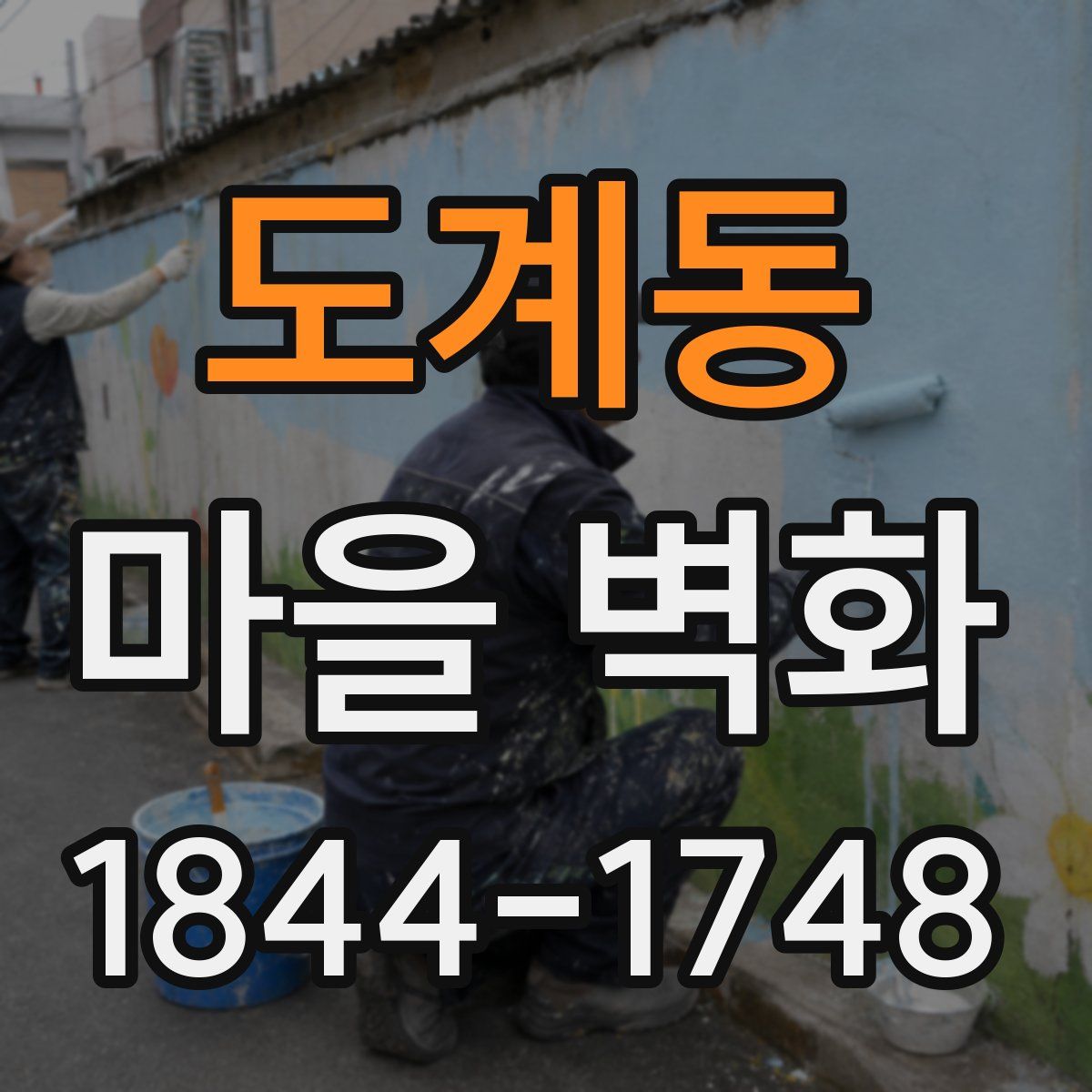 도계동 마을 벽화