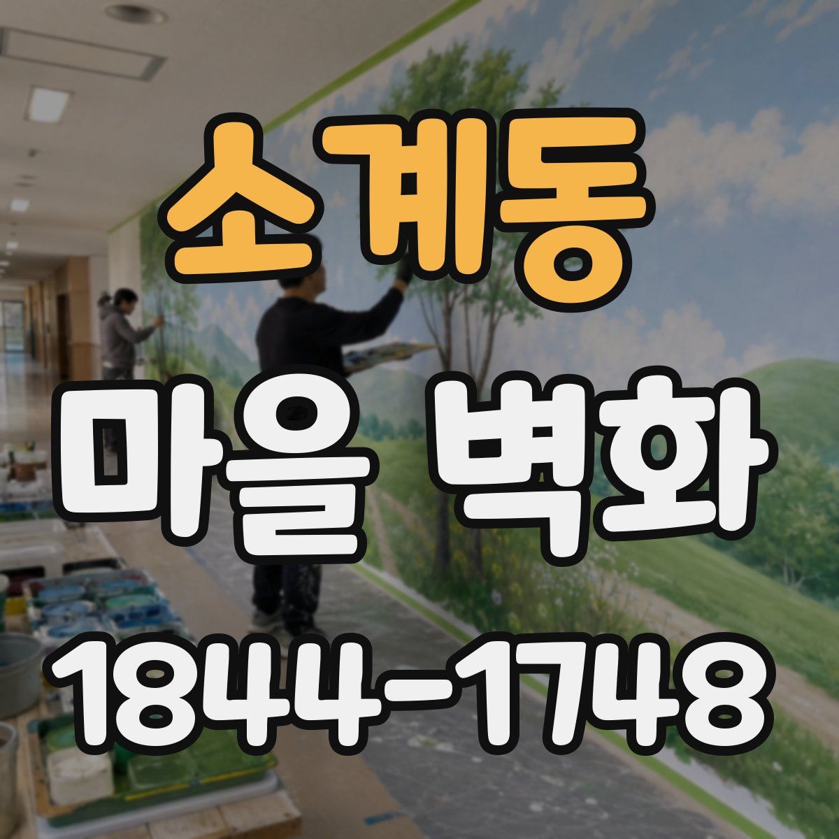 소계동 마을 벽화