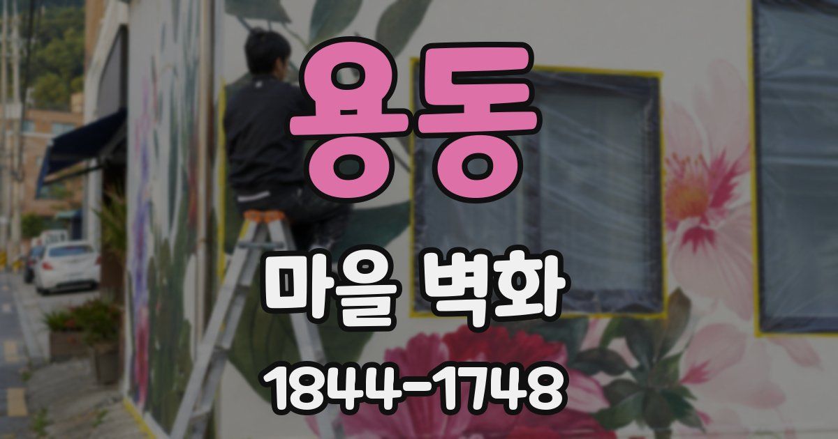 용동 마을 벽화