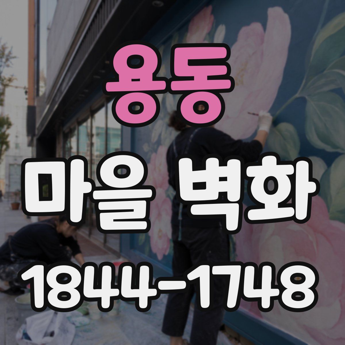 용동 마을 벽화