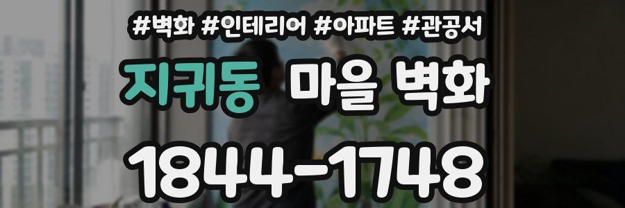 지귀동 마을 벽화