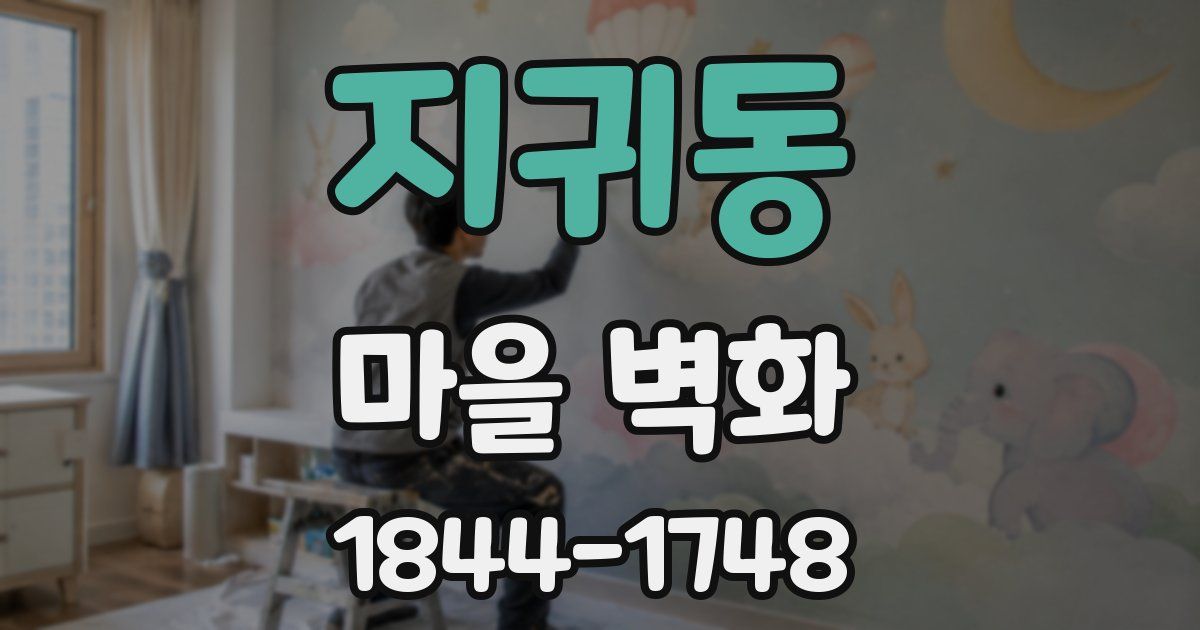 지귀동 마을 벽화