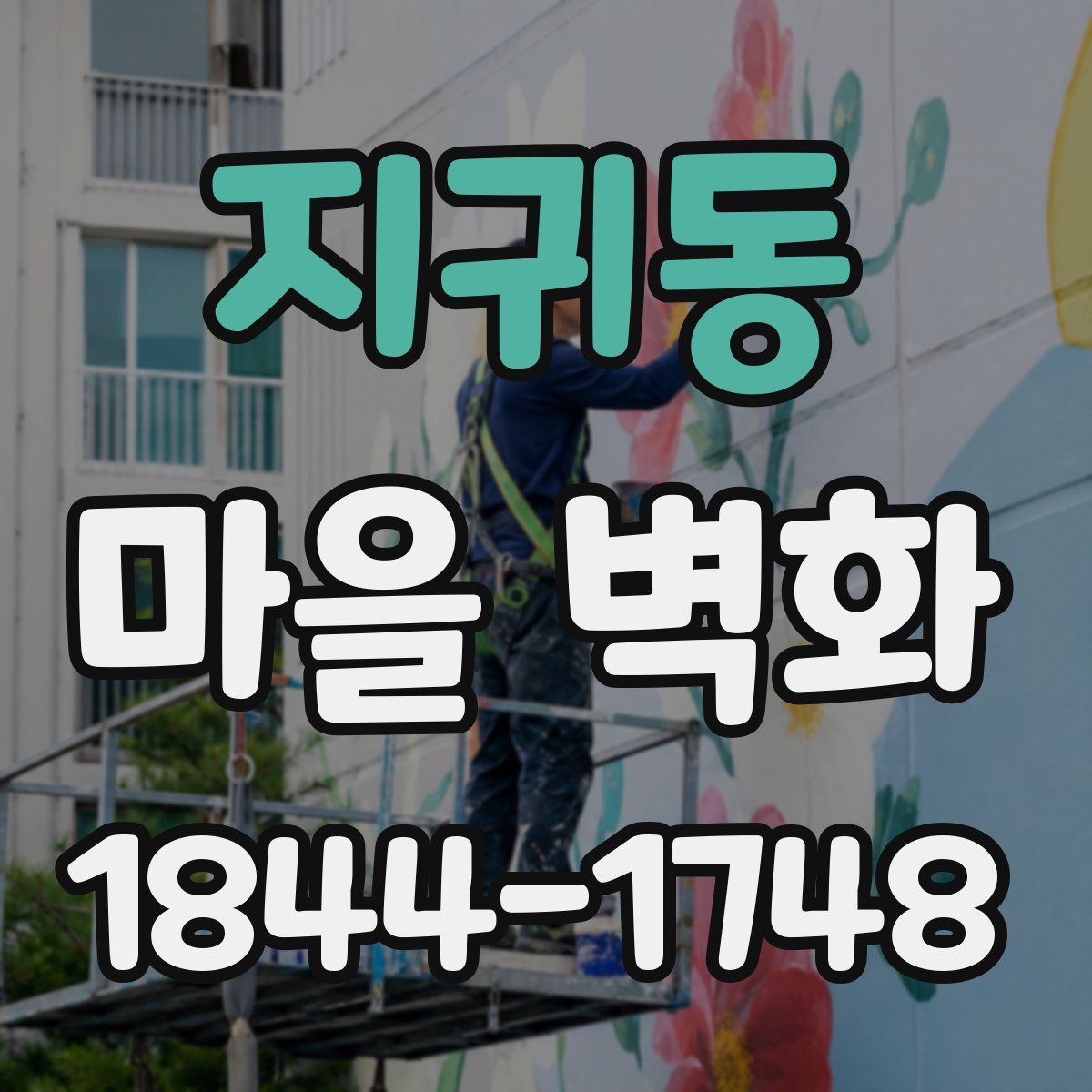 지귀동 마을 벽화