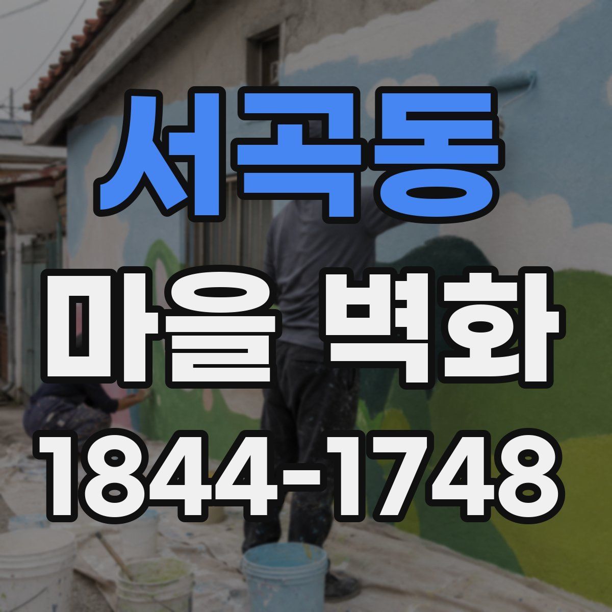 서곡동 마을 벽화