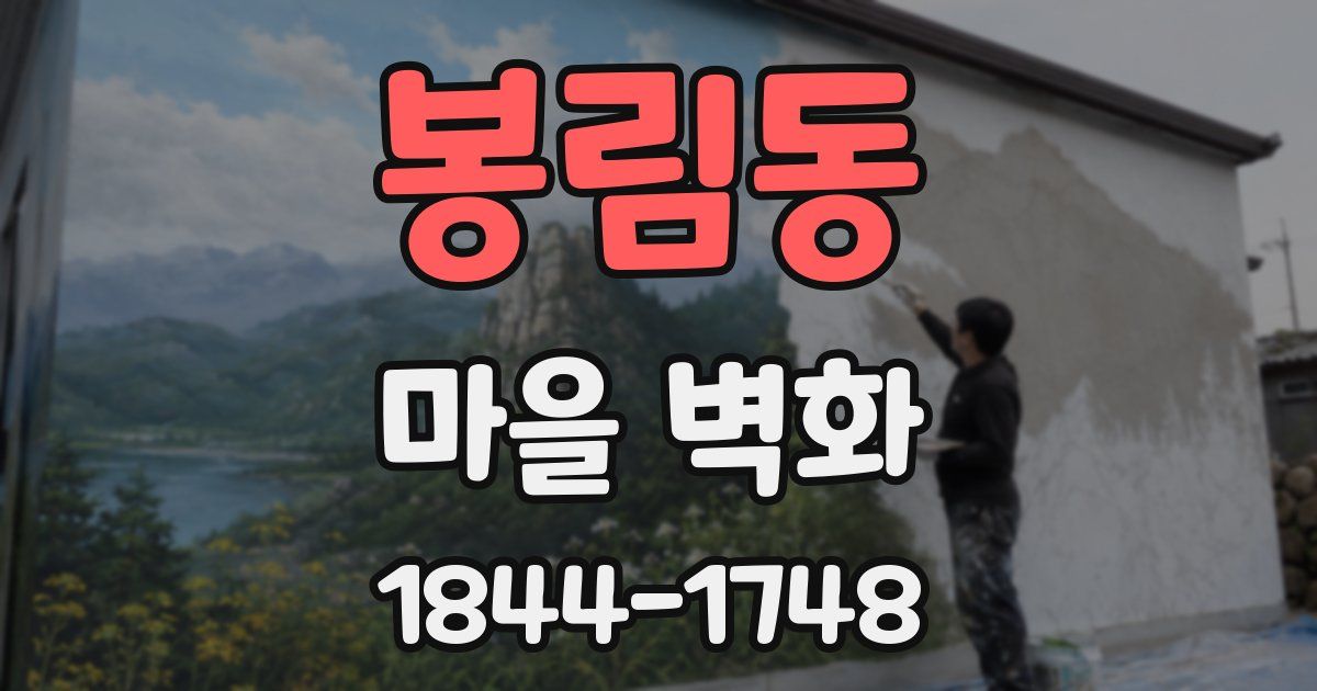 봉림동 마을 벽화
