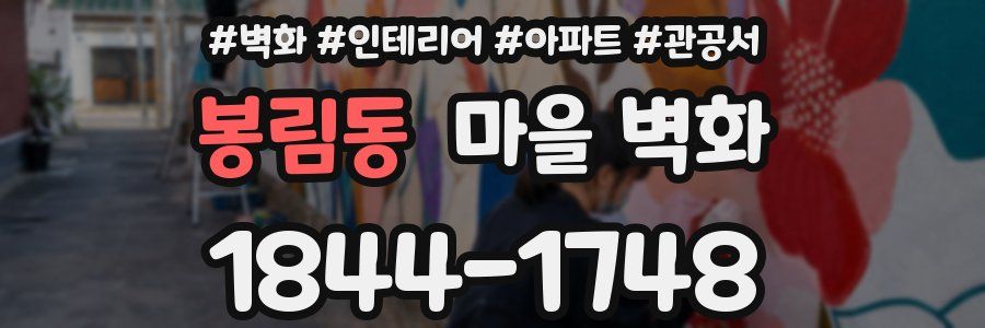 봉림동 마을 벽화