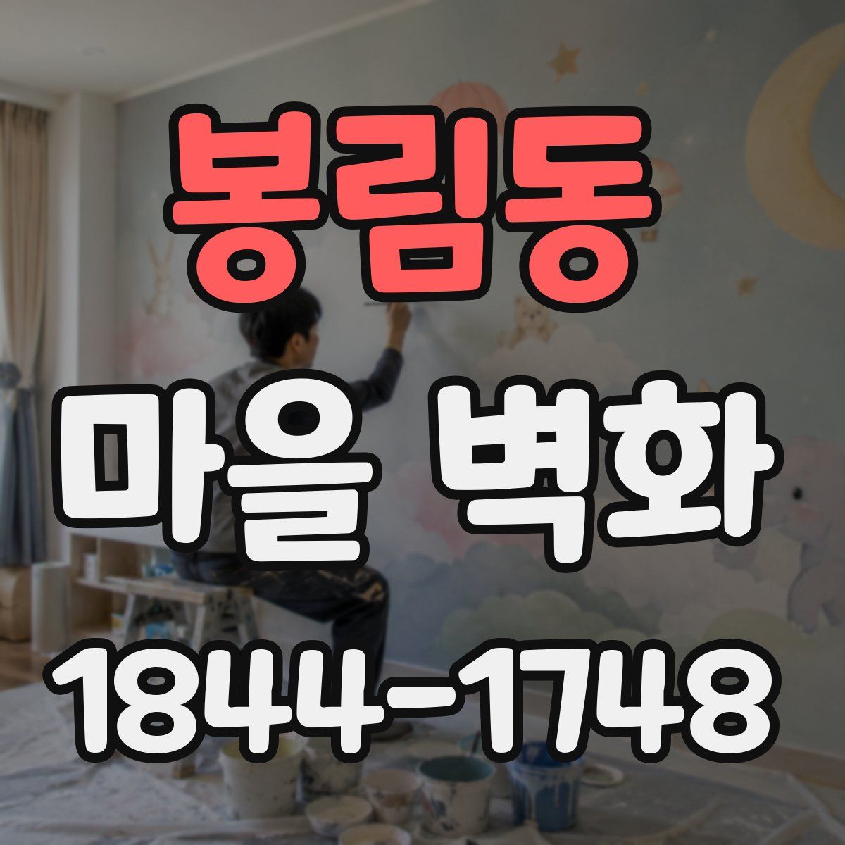 봉림동 마을 벽화