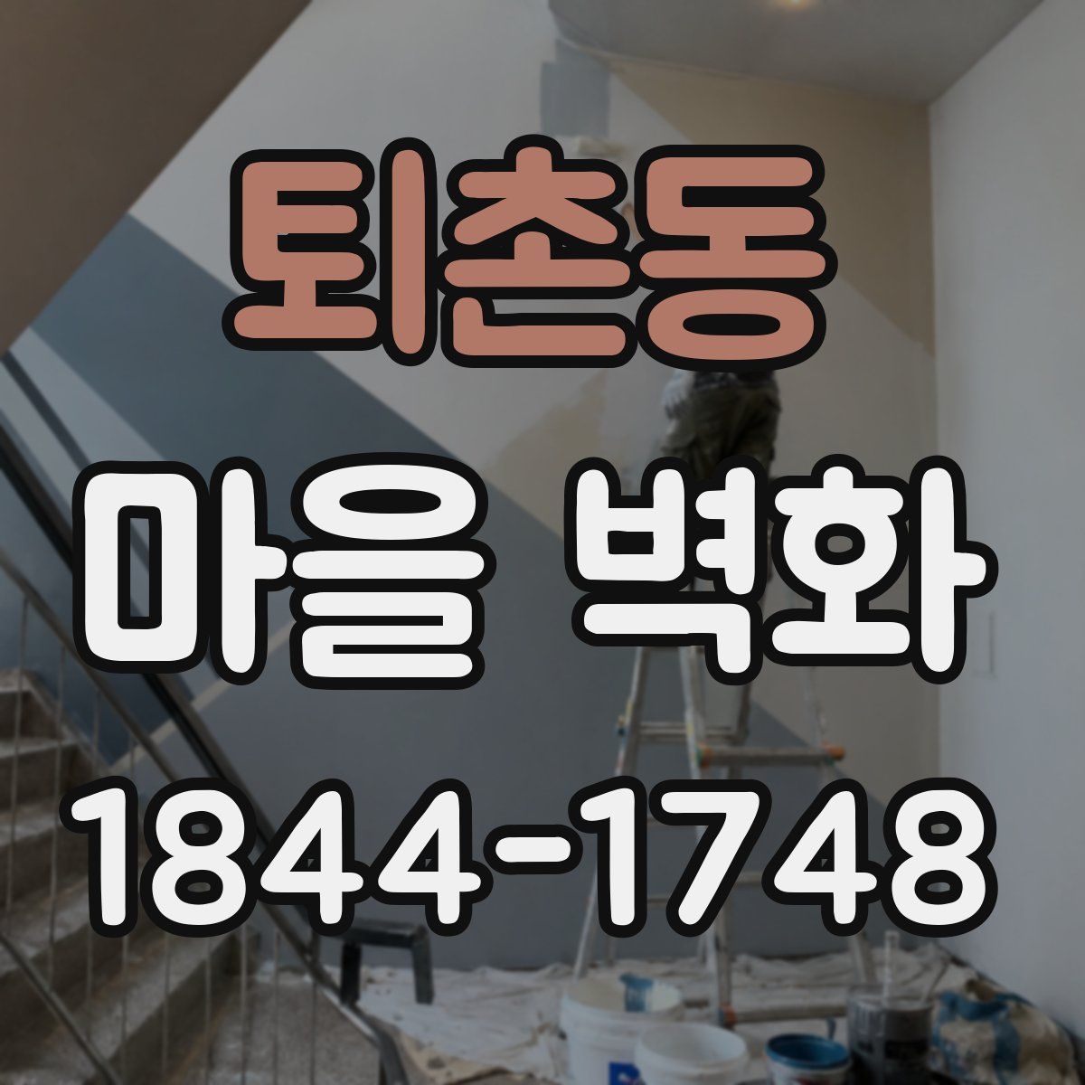 퇴촌동 마을 벽화