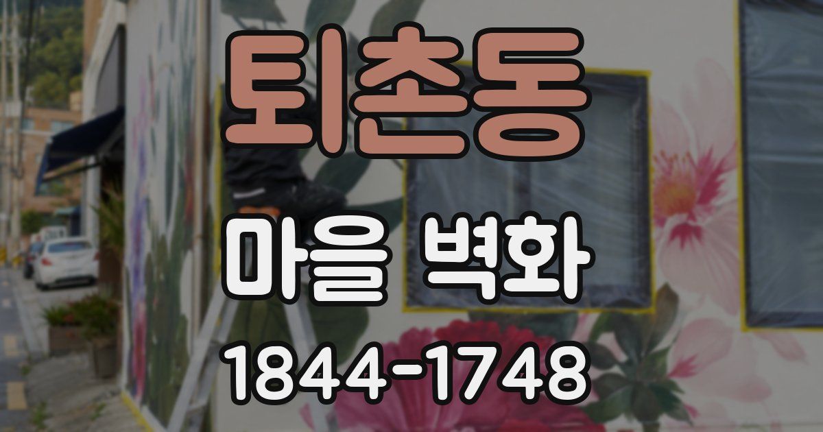 퇴촌동 마을 벽화