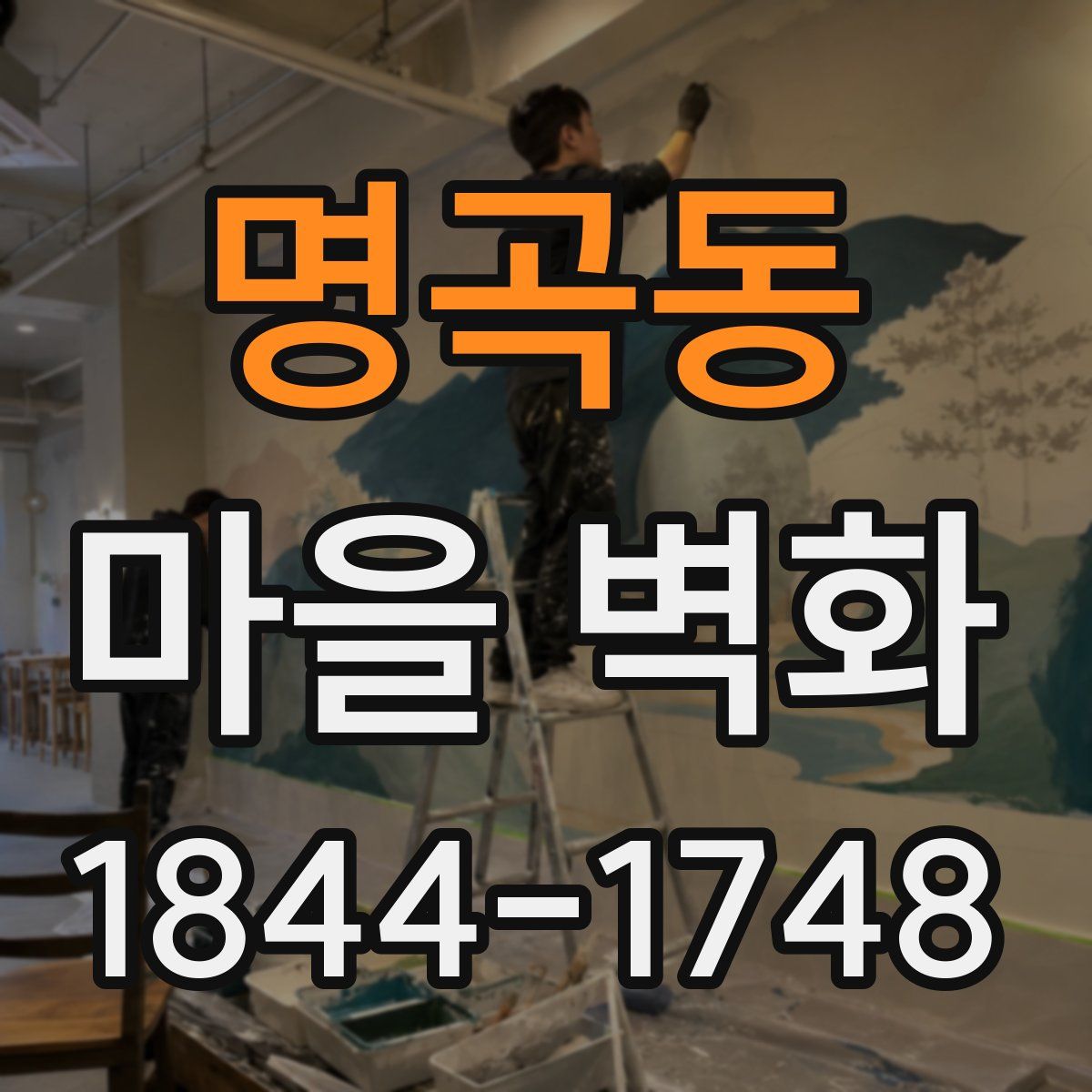 명곡동 마을 벽화