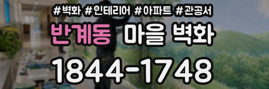 반계동 마을 벽화
