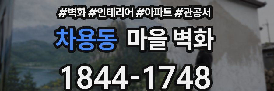 차용동 마을 벽화