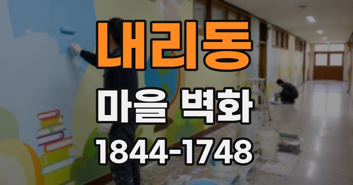 내리동 마을 벽화