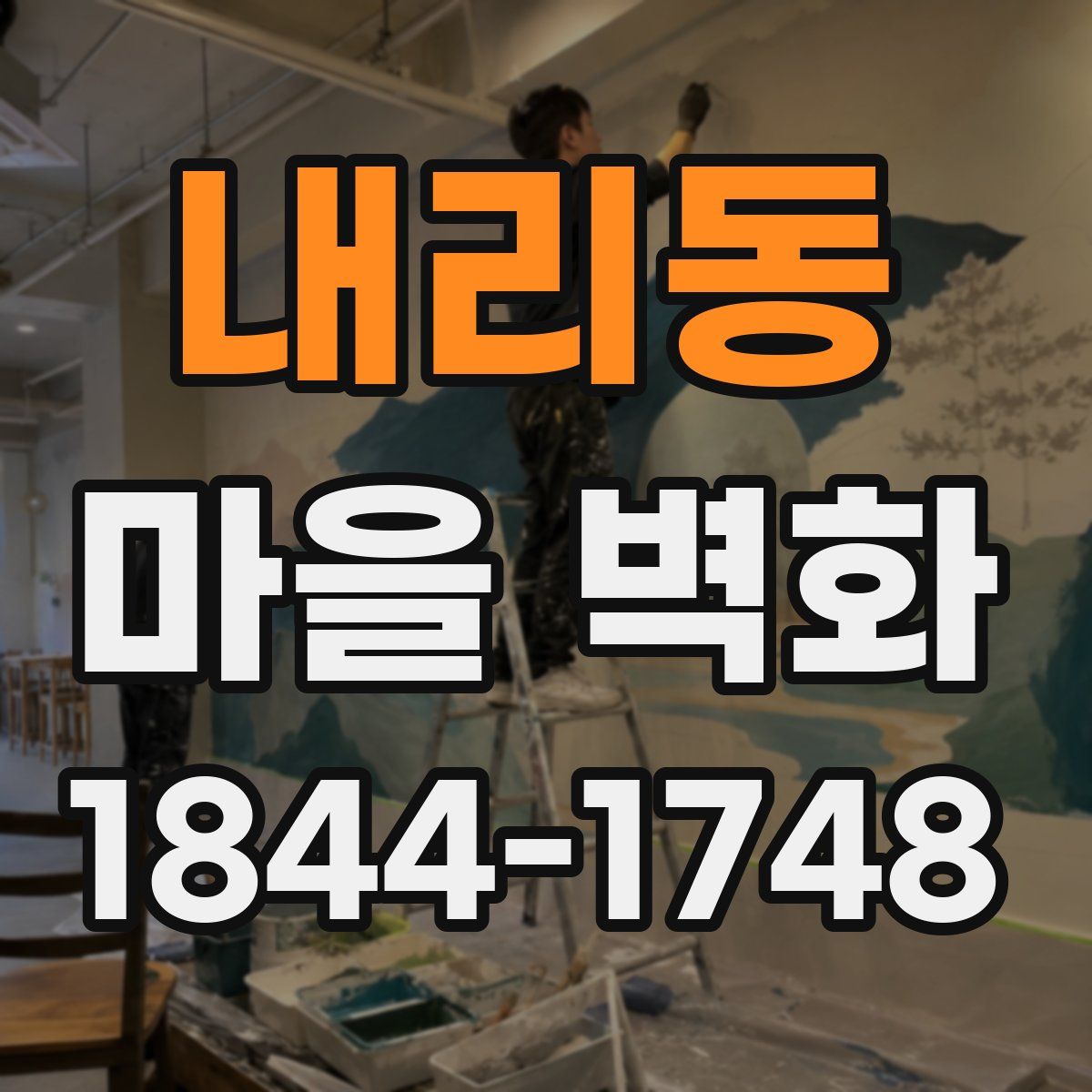 내리동 마을 벽화