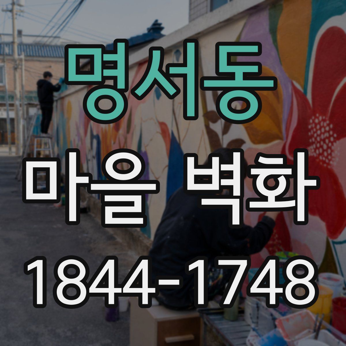 명서동 마을 벽화