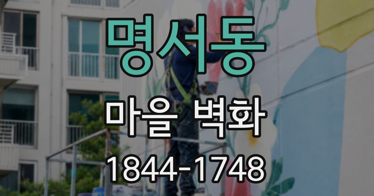 명서동 마을 벽화