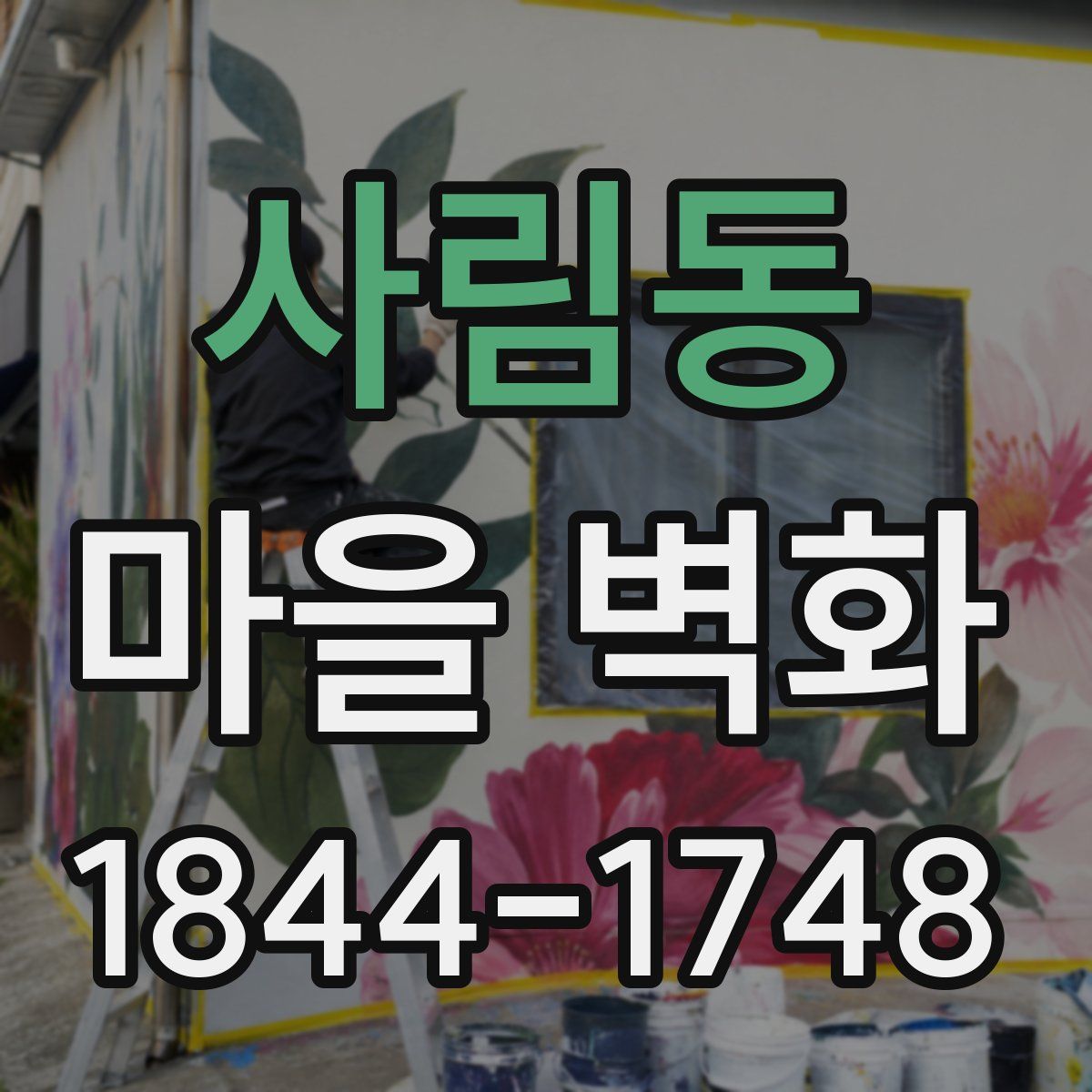 사림동 마을 벽화