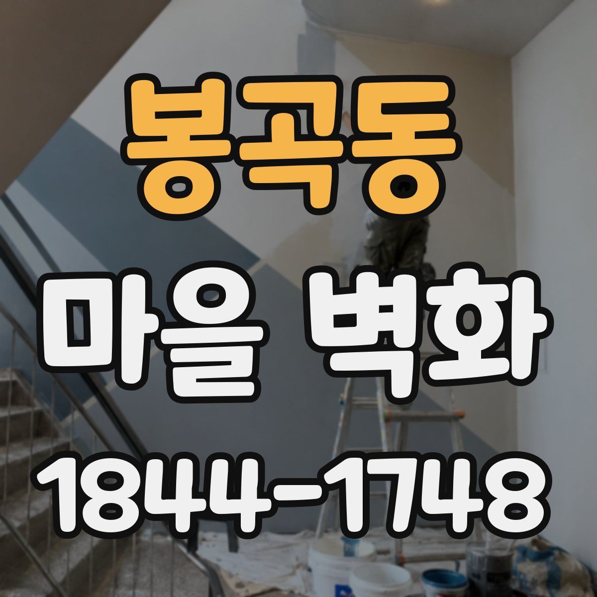 봉곡동 마을 벽화