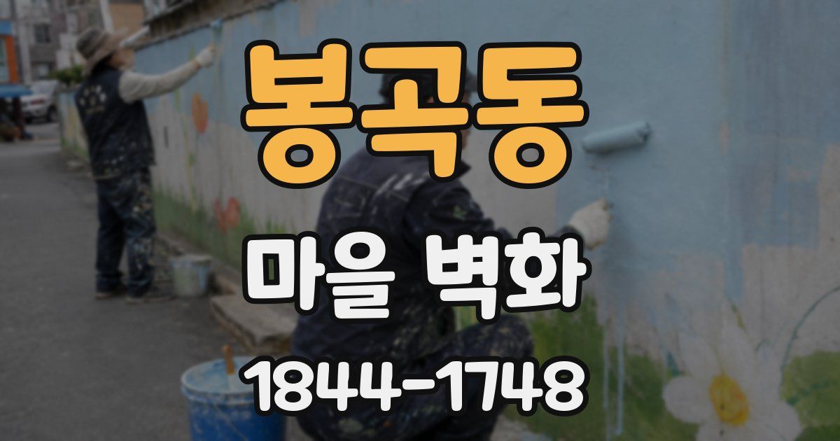 봉곡동 마을 벽화