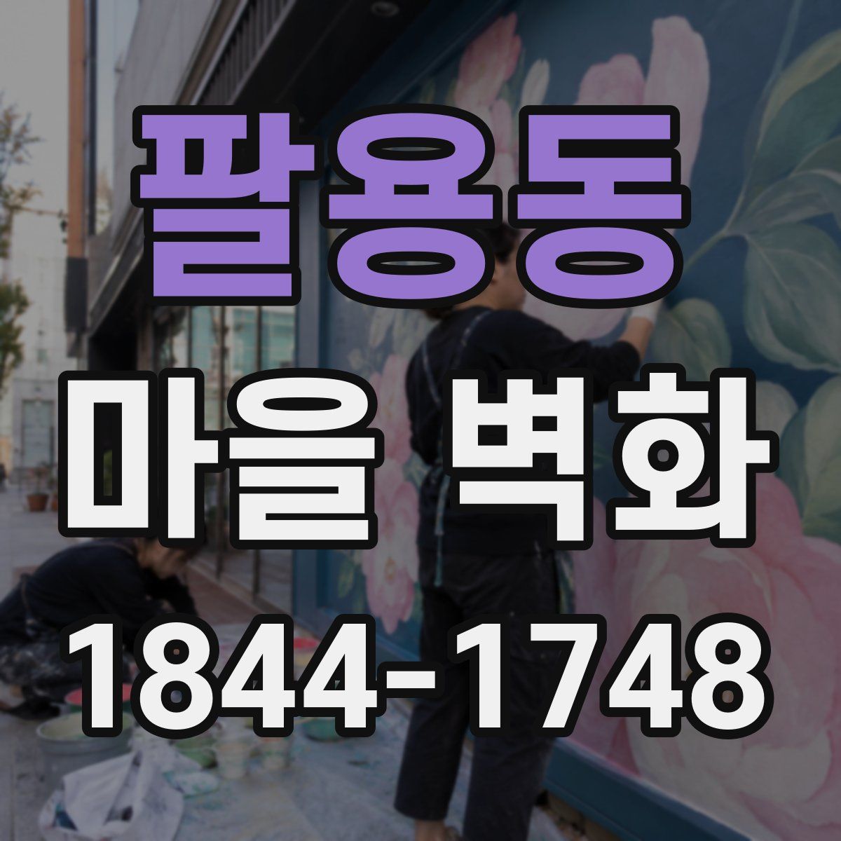 팔용동 마을 벽화