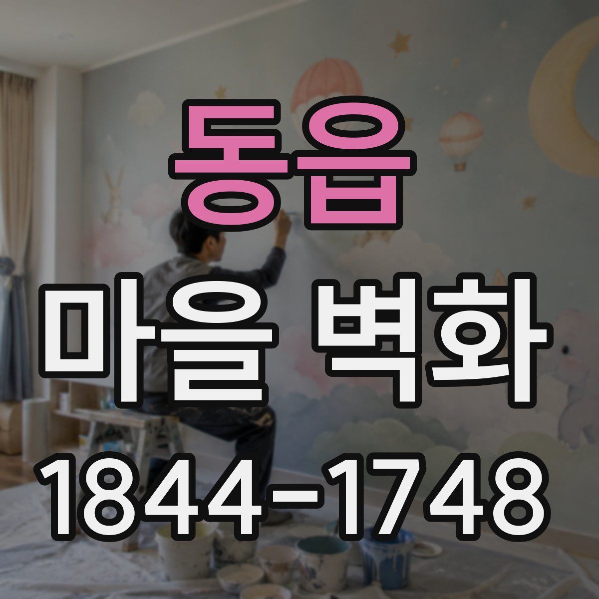 동읍 마을 벽화