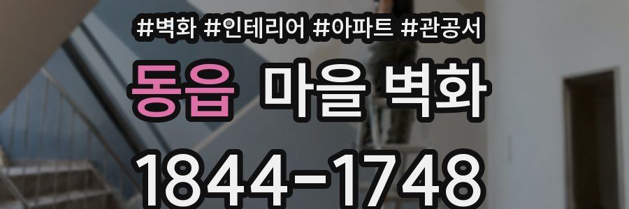 동읍 마을 벽화