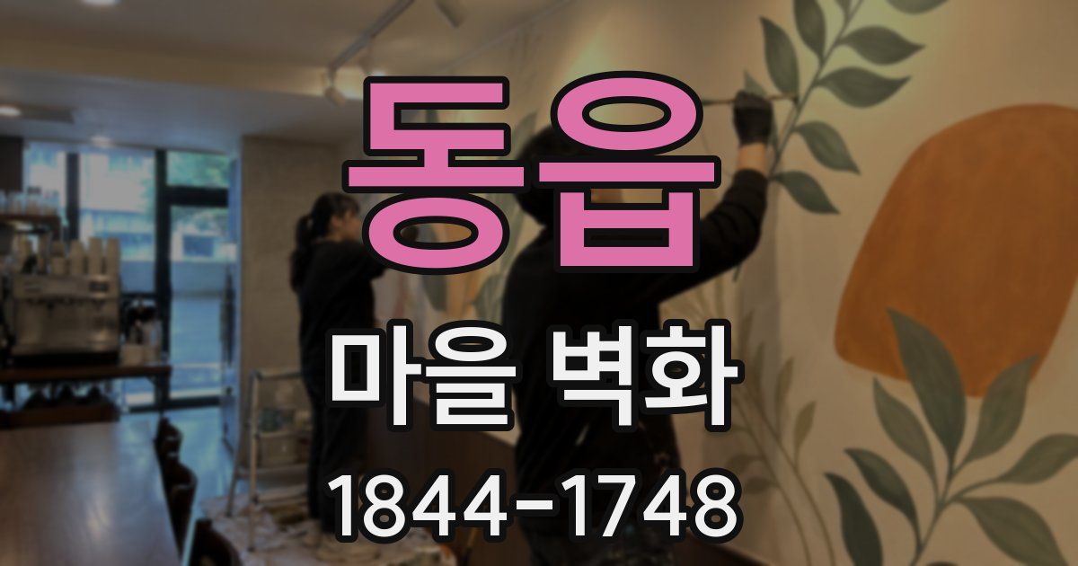 동읍 마을 벽화