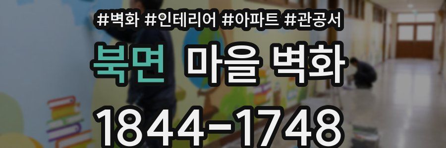 북면 마을 벽화