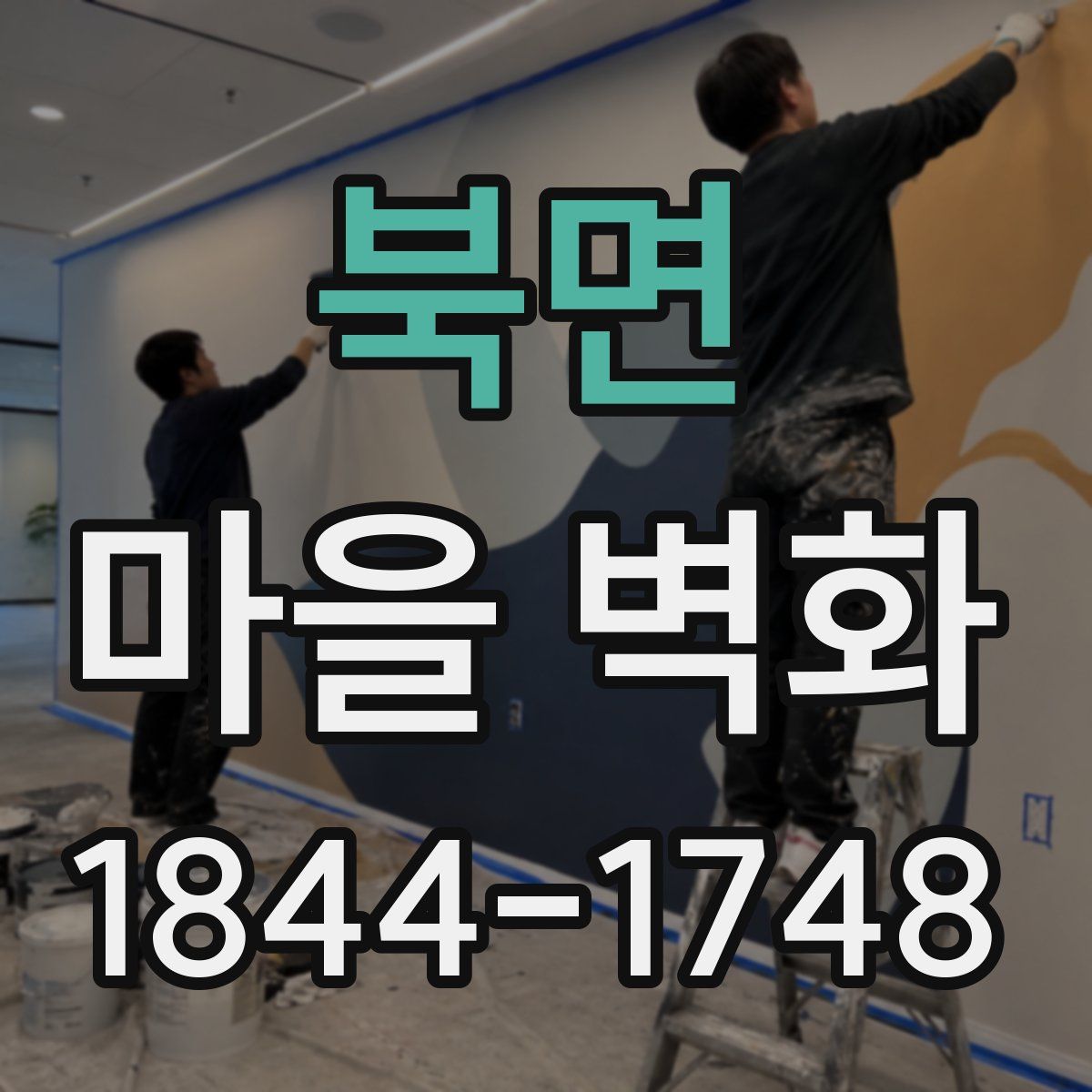 북면 마을 벽화