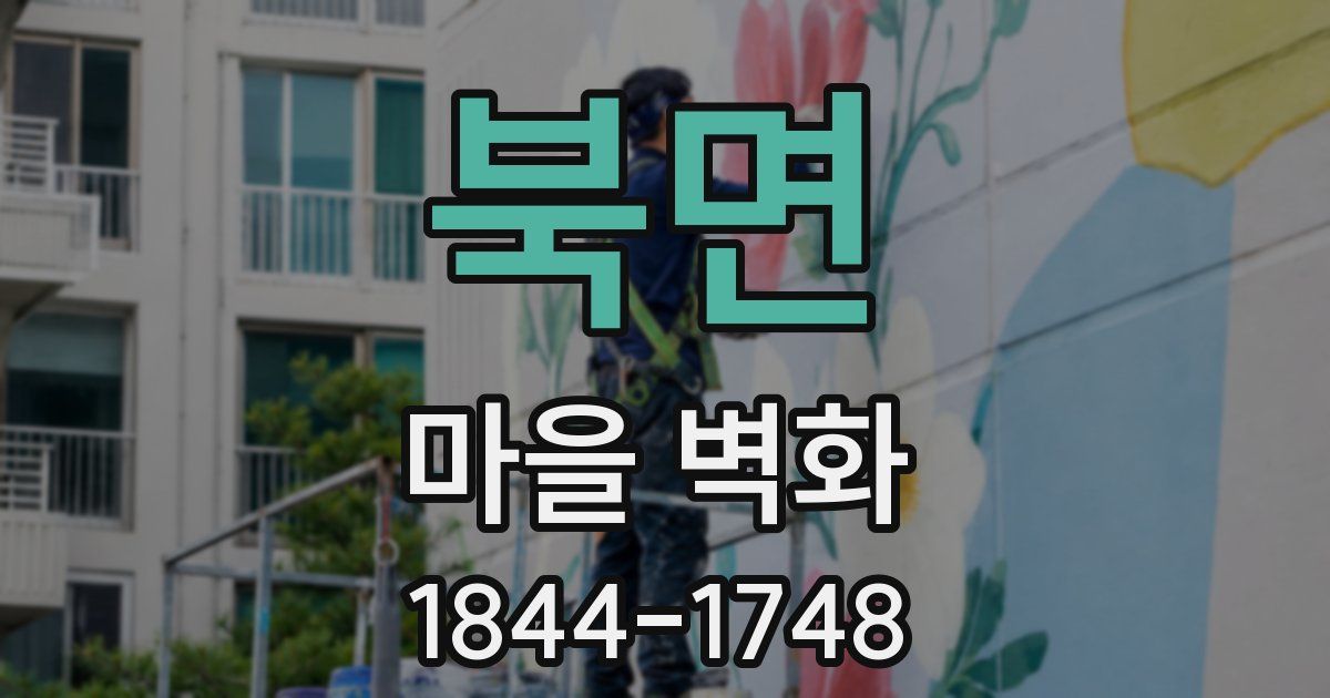북면 마을 벽화