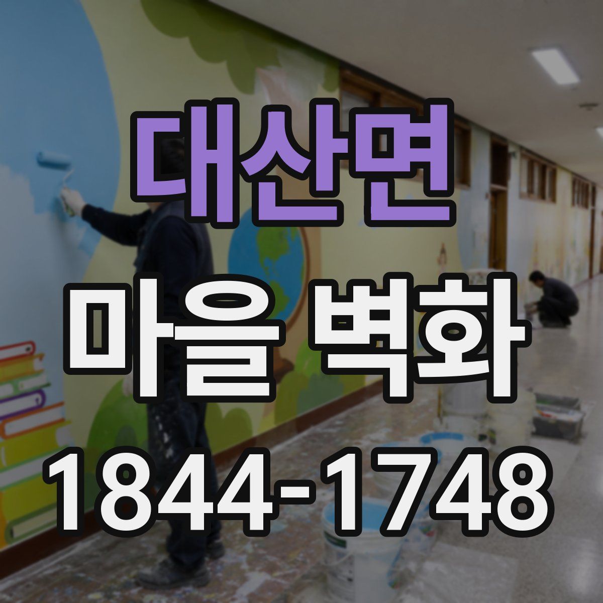 대산면 마을 벽화